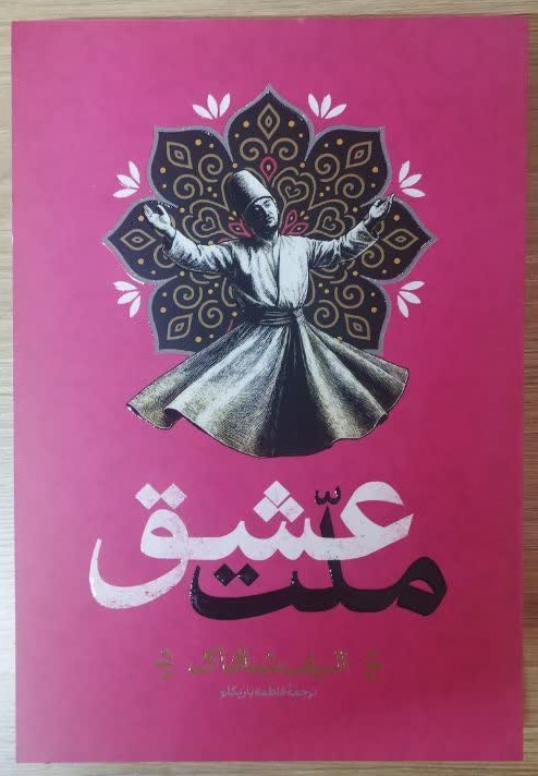 کتاب ملت عشق اثر الیف شافاک و ترجمه فاطمه باریک لو انتشارات آراستگان