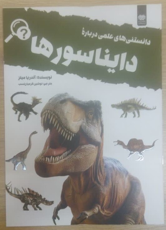 کتاب دانستنی های علمی درباره دایناسور ها اثر آندریا میلز انتشارات اردیبهشت