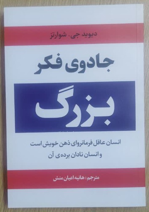 کتاب جادوی فکر بزرگ اثر دیوید جی شوارتز ترجمه هانیه اعیان منش انتشارات آراستگان