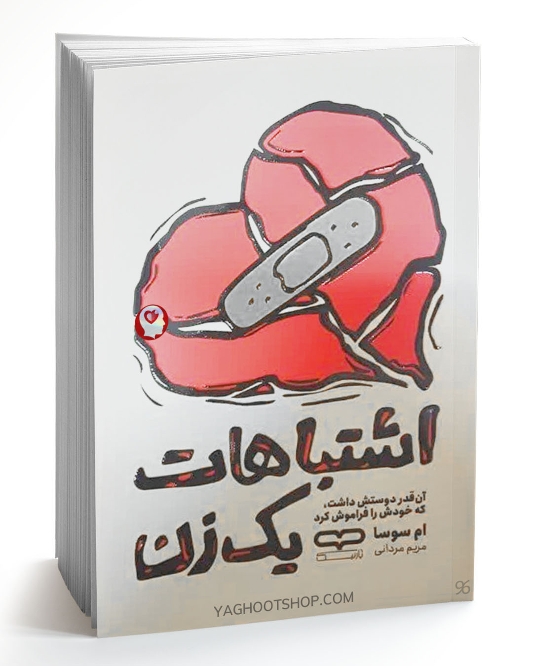 کتاب اشتباهات یک زن اثر ام سوسا ترجمه مریم مردانی انتشارات یارنیک