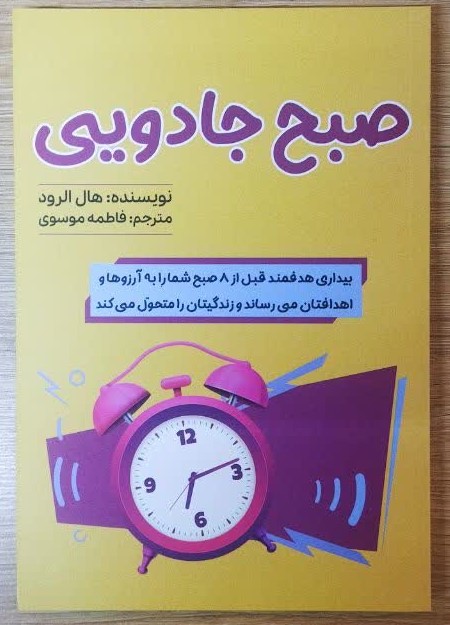 کتاب صبح جادویی اثر هال الرود ترجمه فاطمه موسوی انتشارات آراستگان