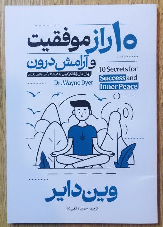 کتاب 10 راز موفقیت و آرامش درون اثر وین دایر ترجمه حمیده الهی نیا انتشارات آراستگان