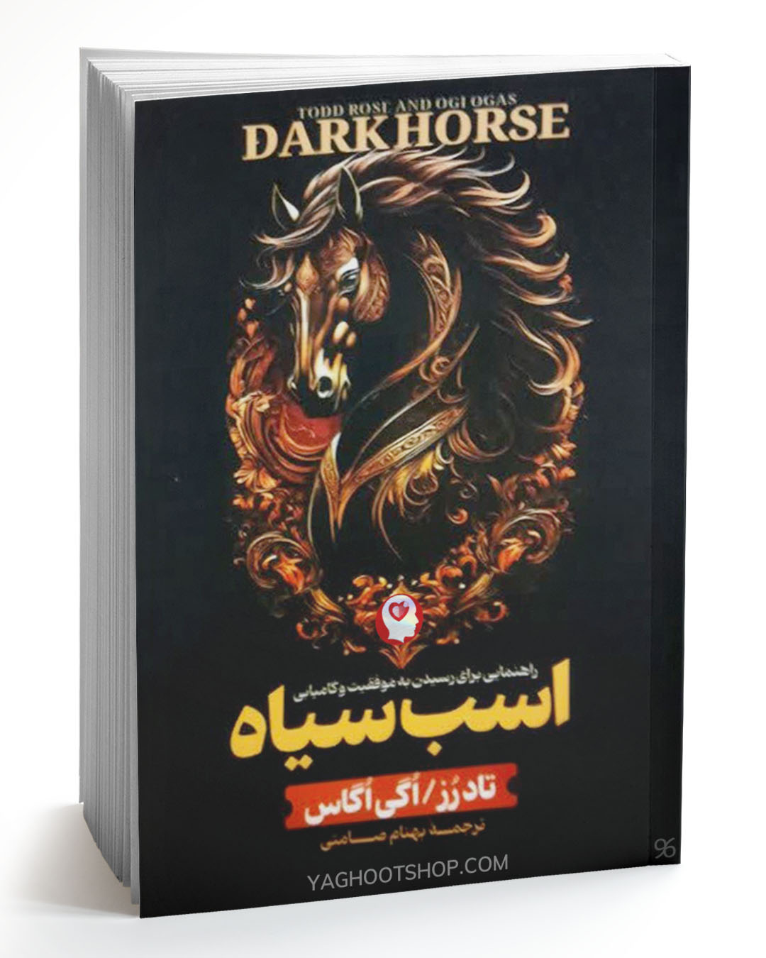 کتاب اسب سیاه اثر تاد رز و اگی اگاس ترجمه بهنام صامتی انتشارات فوکا