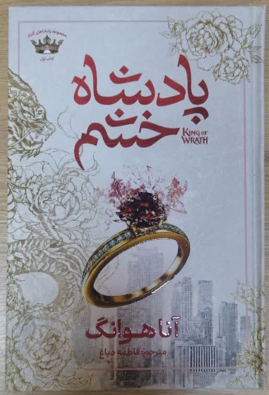 کتاب پادشاه خشم اثر آنا هوانگ ترجمه فاطمه دباغ انتشارات آذربیان