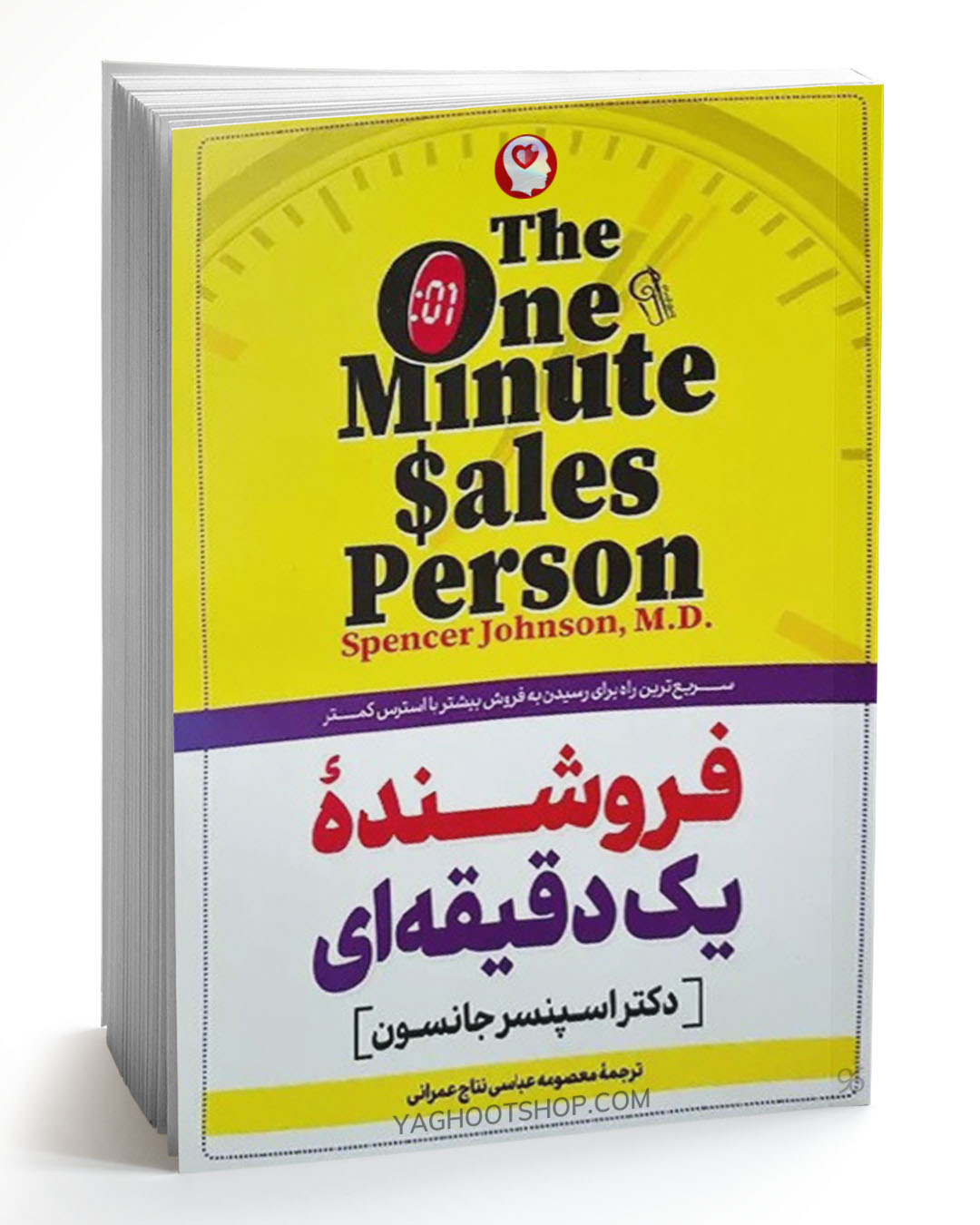 کتاب فروشنده یک دقیقه ای اثر اسپنسر جانسون ترجمه معصومه عباسی انتشارات آزرمیدخت
