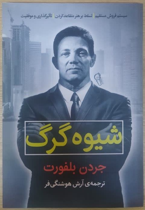 کتاب شیوه گرگ اثر جردن بلفورت ترجمه آرش هوشنگی فر انتشارات آزرمیدخت
