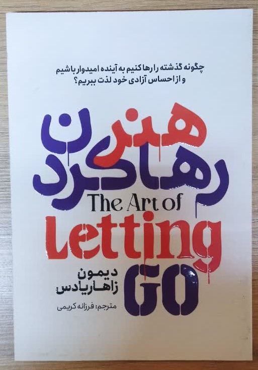 کتاب هنر رها کردن اثر دیمون زاهاریادس انتشارات آذربیان
