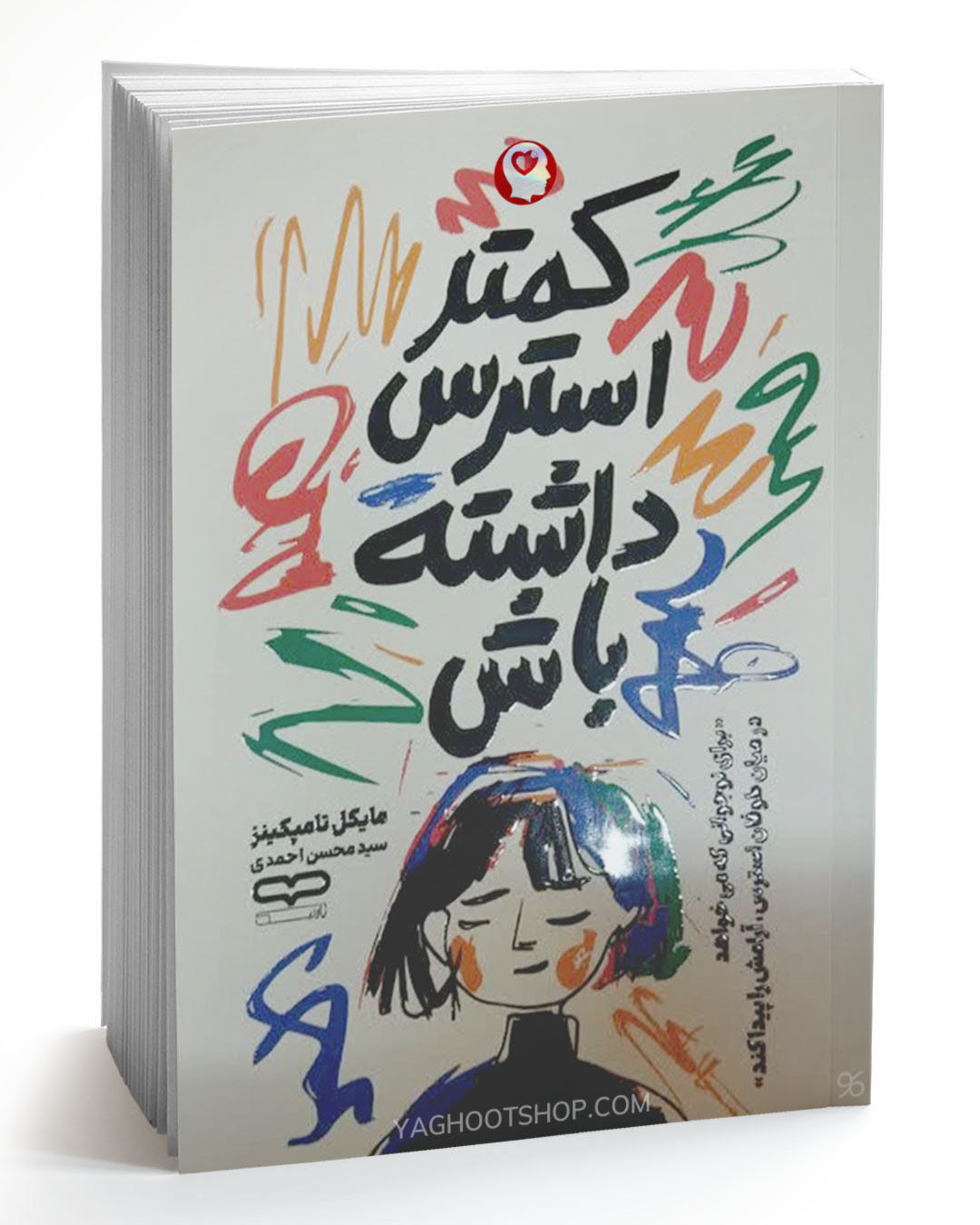 کتاب کمتر استرس داشته باش اثر مایکل تامپکینز ترجمه محسن احمدی انتشارات یارنیک