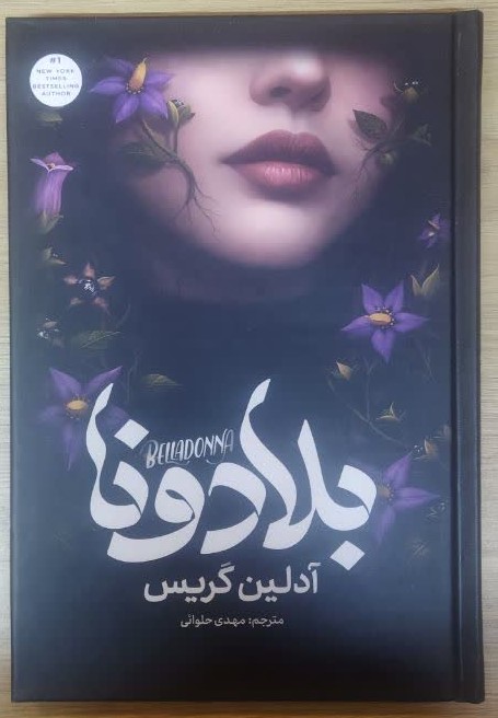 کتاب بلادونا (جلد سخت) اثر آدلین گریس ترجمه مهدی حلوائی انتشارات آذربیان