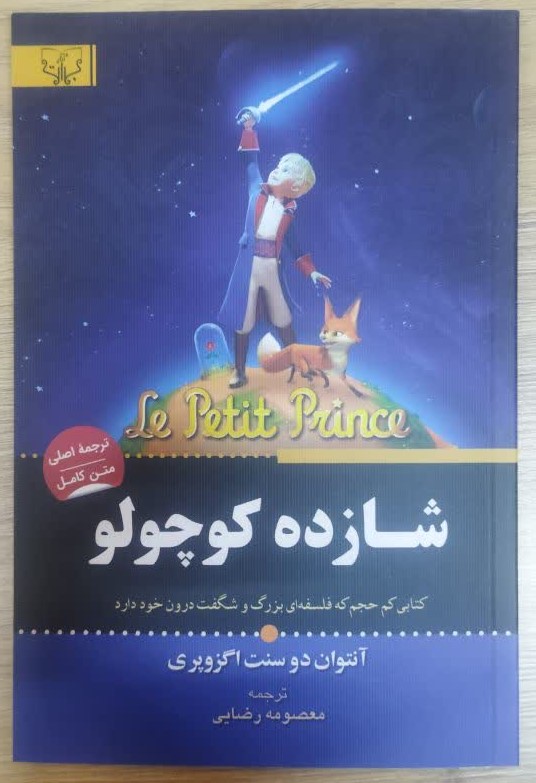 کتاب شازده کوچولو اثر آنتوان دوسنت اگزوپری ترجمه معصومه رضایی انتشارات آثار برات