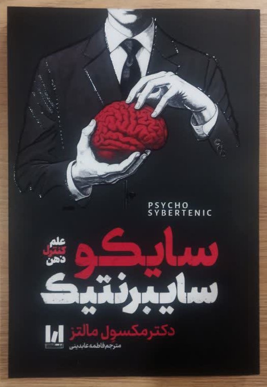 کتاب سایکو سایبرنتیک اثر ماکسول ملتس ترجمه فاطمه عابدینی انتشارات آراستگان
