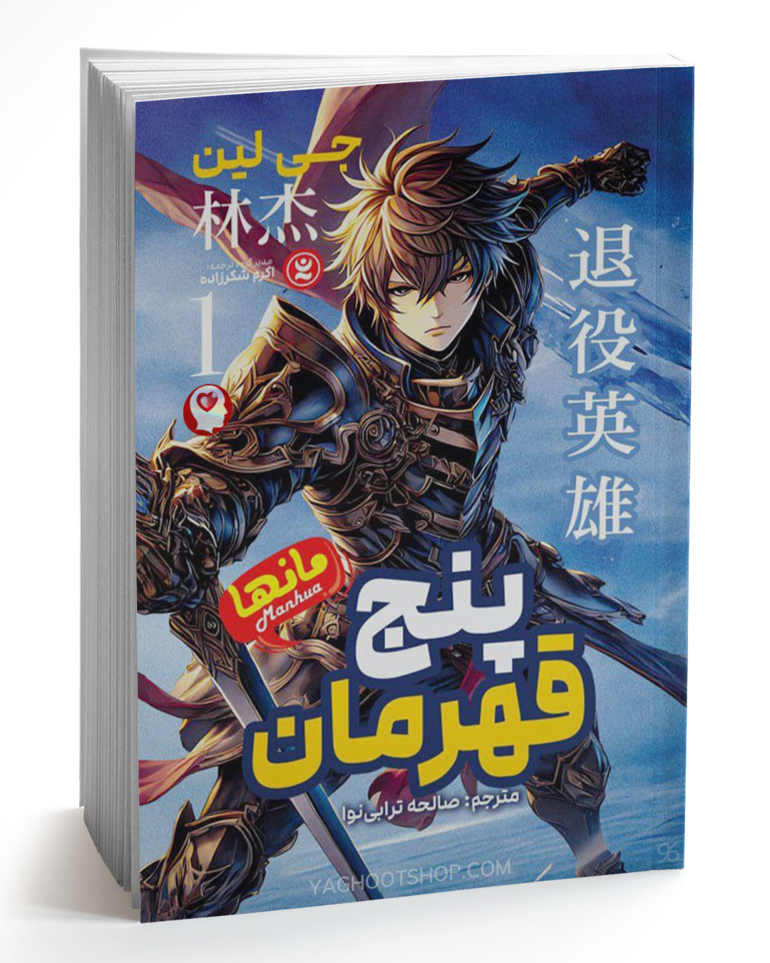 کتاب پنج قهرمان 1 (مانها) اثر جی لین ترجمه صالحه ترابی نوا انتشارات نگاه آشنا