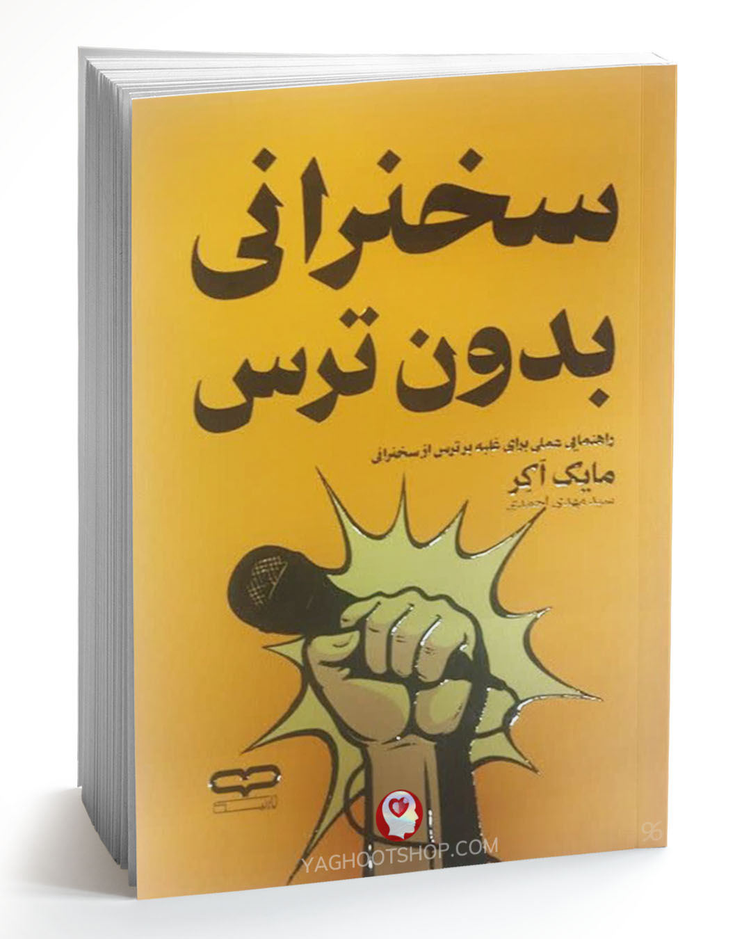 کتاب سخنرانی بدون ترس اثر مایک اکر ترجمه مهدی احمدی انتشارات یارنیک