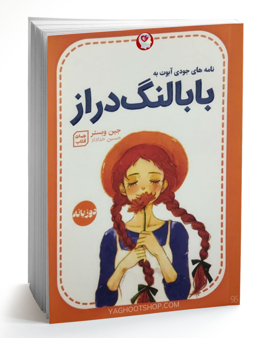 کتاب بابا لنگ دراز (دوزبانه) اثر جین وبستر ترجمه حسین خداد انتشارات جهان کتاب