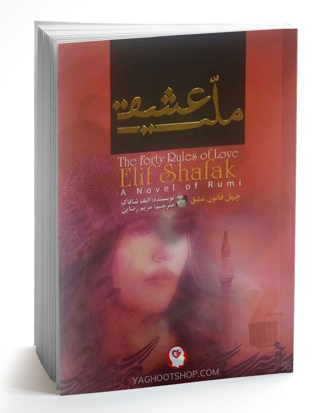 کتاب ملت عشق اثر الیف شافاک و ترجمه مریم رضایی انتشارات آفرینه