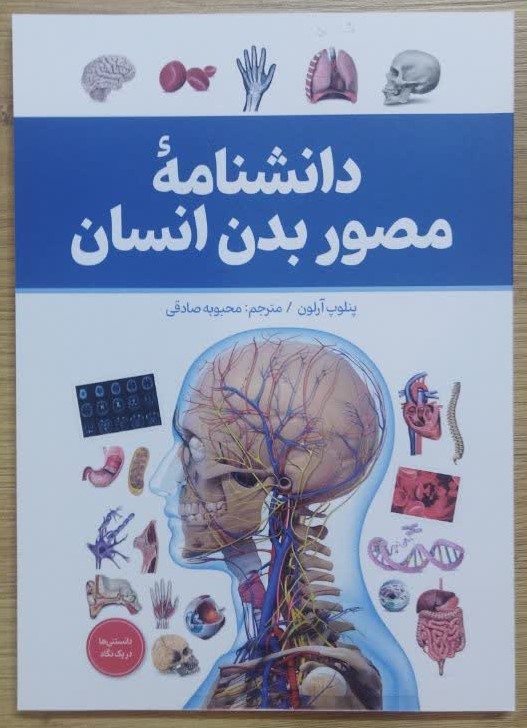 کتاب دانشنامه مصور بدن انسان انتشارات آذربیان