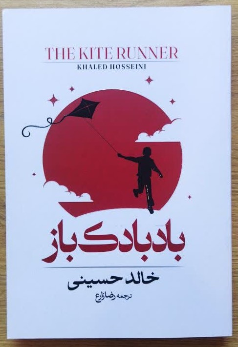 کتاب بادبادک باز اثر خالد حسینی ترجمه رضا زارع انتشارات آراستگان