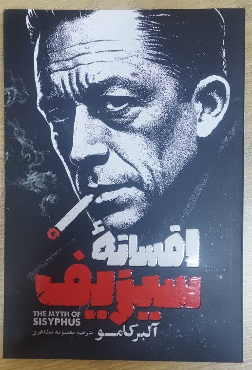کتاب افسانه‌ی سیزیف اثر آلبر کامو انتشارات آذربیان
