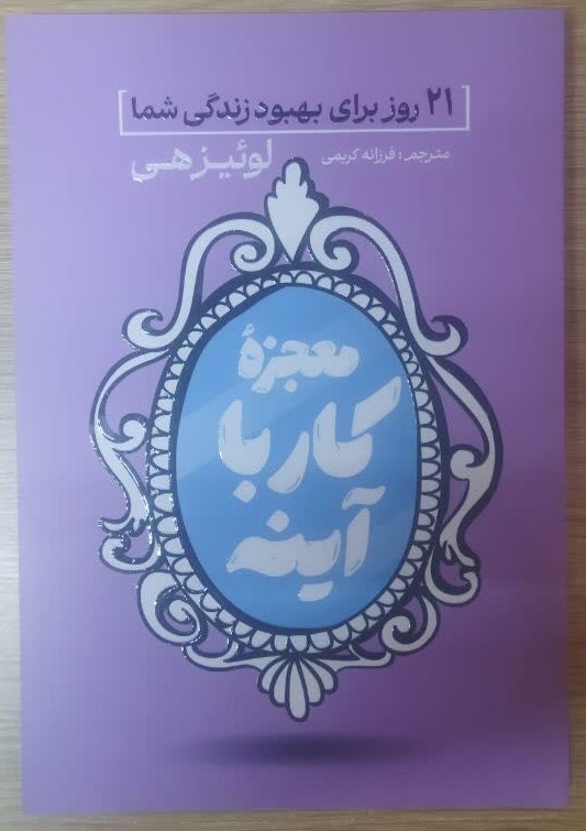 کتاب معجزه کار با آینه اثر لوئیز هی انتشارات آذربیان