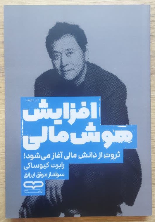 کتاب افزایش هوش مالی اثر رابرت کیوساکی ترجمه سولماز موثق انتشارات یارنیک