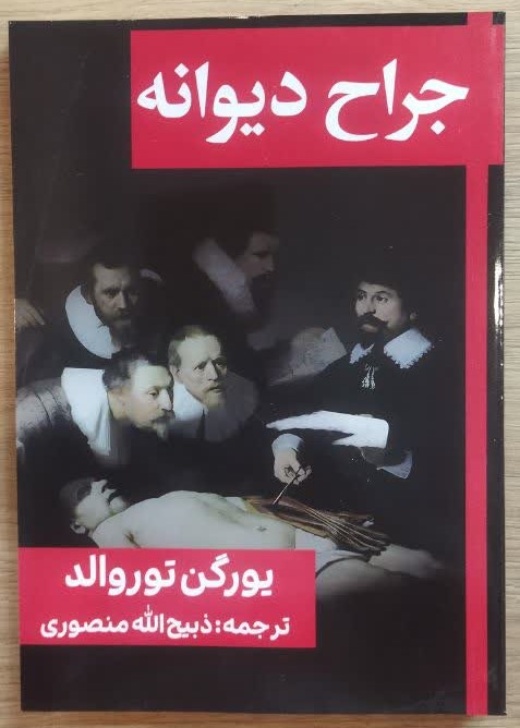 کتاب جراح دیوانه اثر یورگن توروالد ترجمه ذبیح الله منصوری
