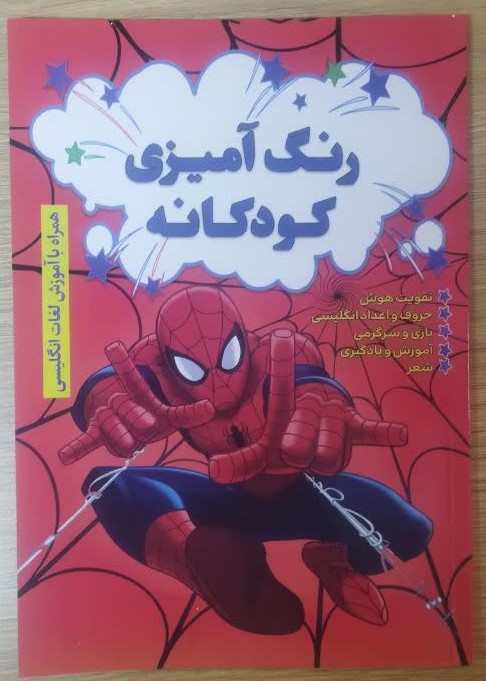 کتاب رنگ آمیزی (طرح پسرانه) همراه با آموزش لغات انگلیسی انتشارات آراستگان