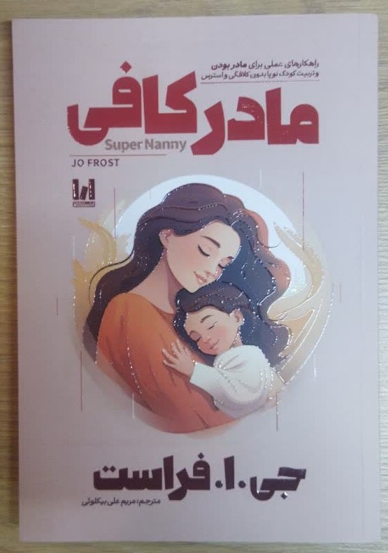 کتاب مادر کافی اثر جو فراست ترجمه مریم علی بیکلوئی انتشارات آراستگان