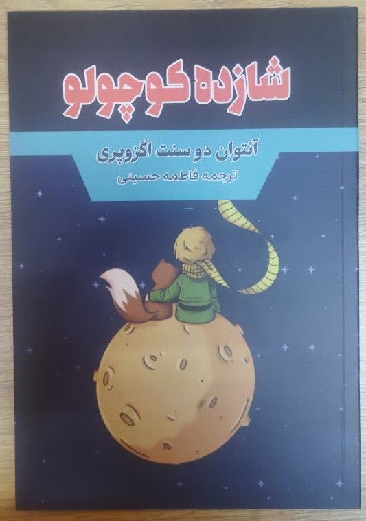 کتاب شازده کوچولو اثر آنتوان دوسنت اگزوپری ترجمه فاطمه حسینی انتشارات آراستگان