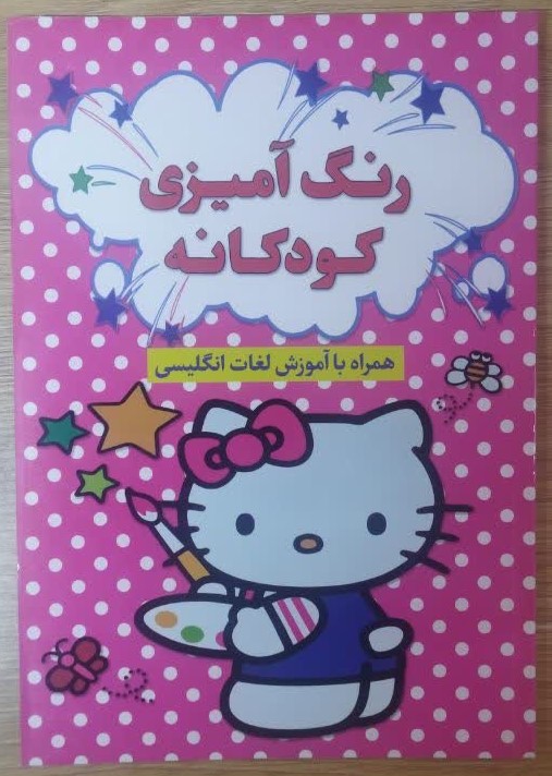 کتاب رنگ آمیزی (طرح دخترانه) همراه با آموزش لغات انگلیسی انتشارات آراستگان