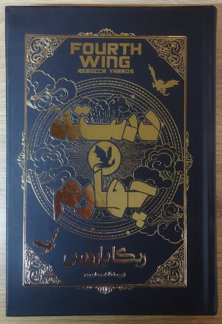 کتاب دسته چهارم (جلد سخت) اثر ربکا یاروس ترجمه فاطمه عابدین انتشارات آراستگان