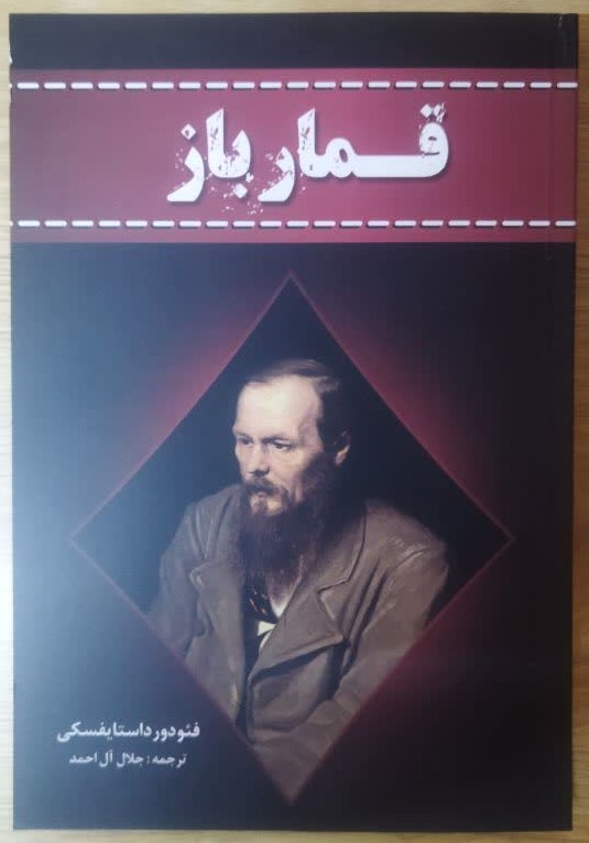 کتاب قمارباز اثر فئودور داستایوفسکی ترجمه جلال آل احمد انتشارات آراستگان