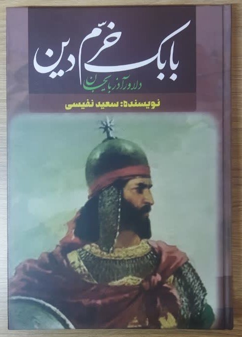 کتاب بابک خرمدین (دلاور آذربایجان) (جلد سخت) اثر سعید نفیسی انتشارات آراستگان