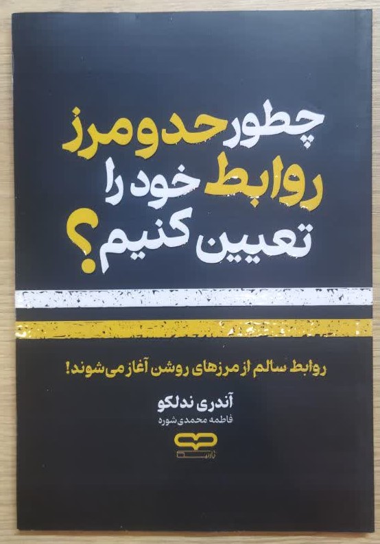 کتاب چطور حد و مرز روابط خود را تعیین کنیم اثر آندری ندلکو ترجمه فاطمه محمدی انتشارات یارنیک