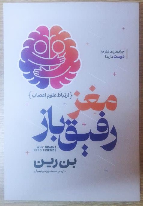 کتاب مغز رفیق باز اثر بن راین انتشارات آذربیان
