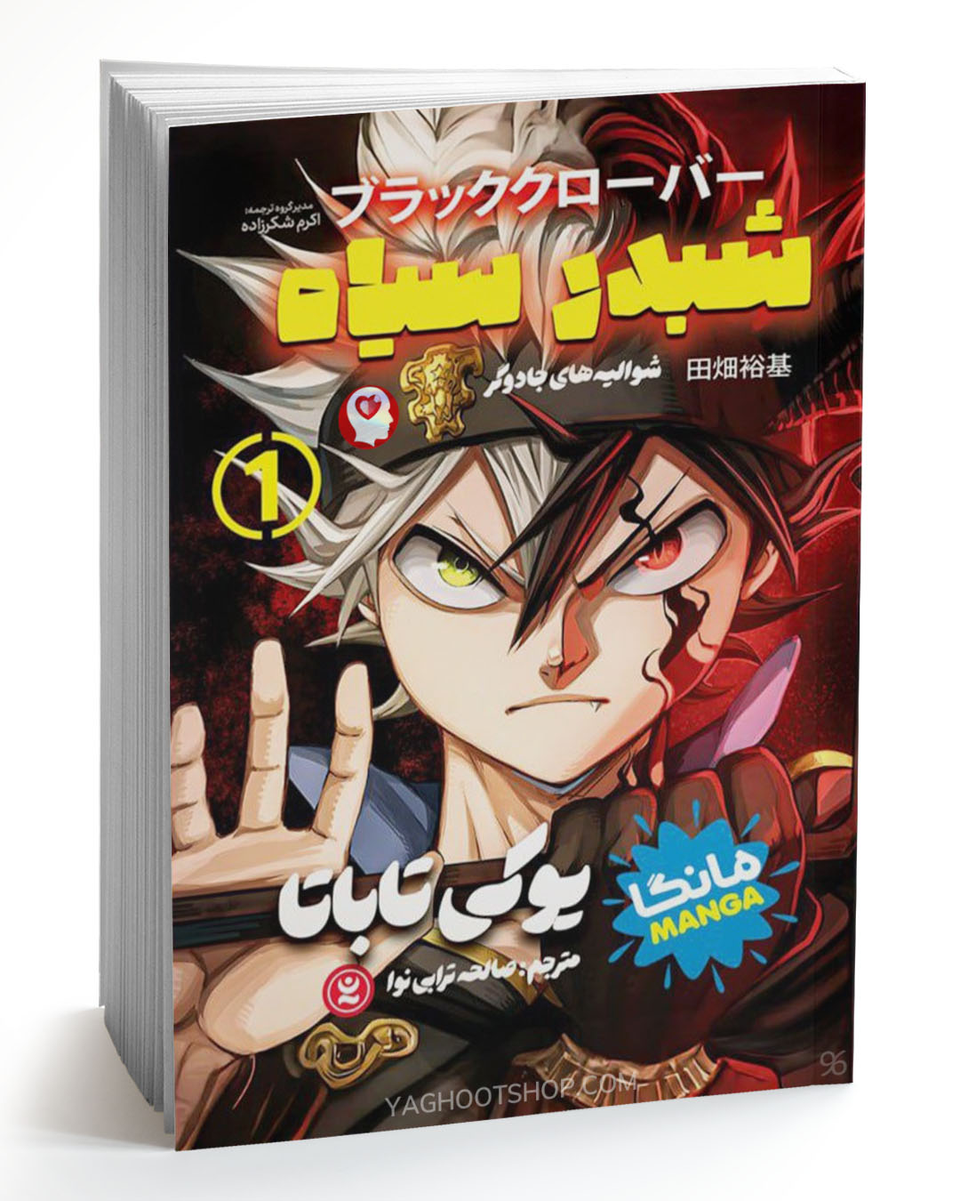 کتاب شبدر سیاه 1 (مانگا) اثر یوکی تاباتا ترجمه صالحه ترابی‌نوا انتشارات نگاه آشنا