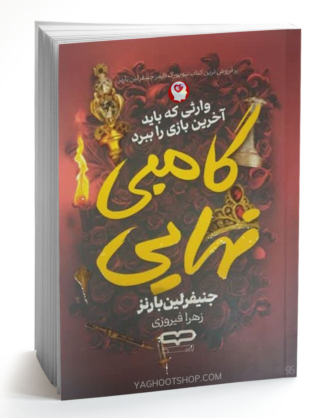 کتاب گامبی نهایی اثر جنیفر لین بارنز ترجمه زهرا فیروزی انتشارات یارنیک