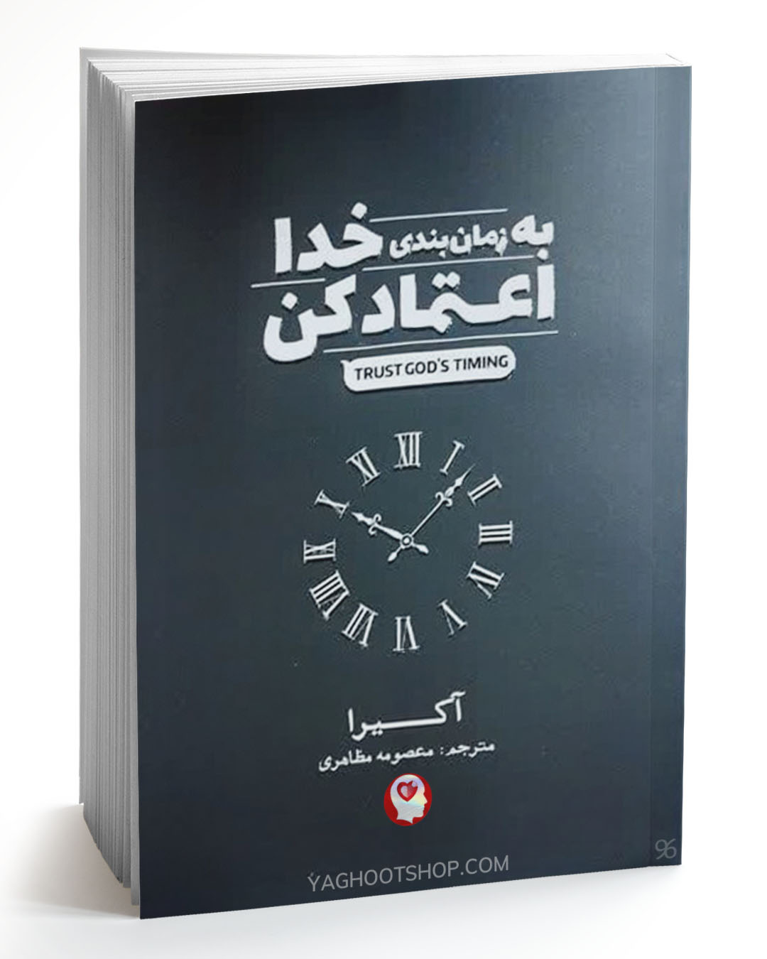 کتاب به زمانبندی خدا اعتماد کن اثر آکیرا ترجمه معصومه مظاهری انتشارات آذربیان