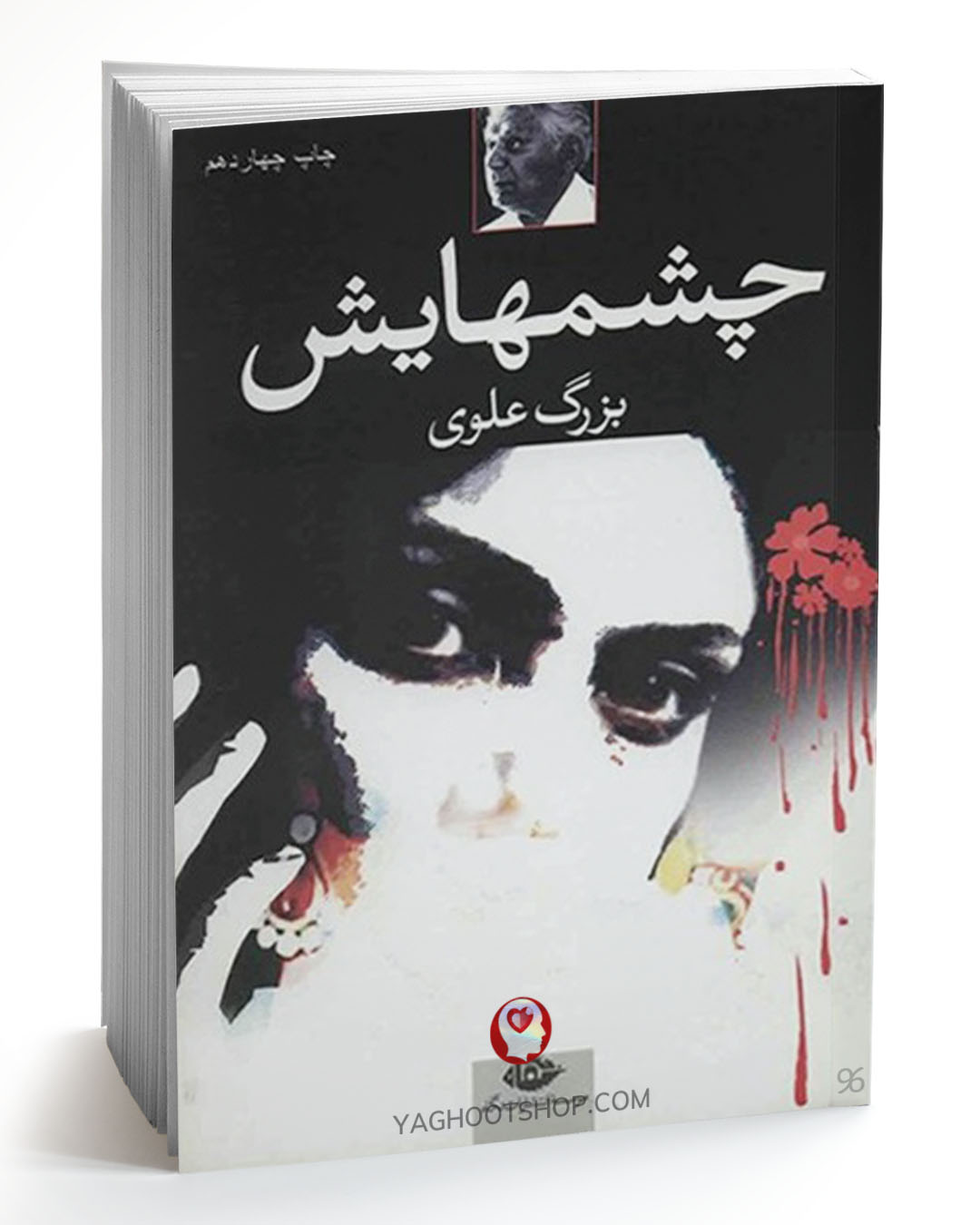 کتاب چشم هایش اثر بزرگ علوی انتشارات نگاه
