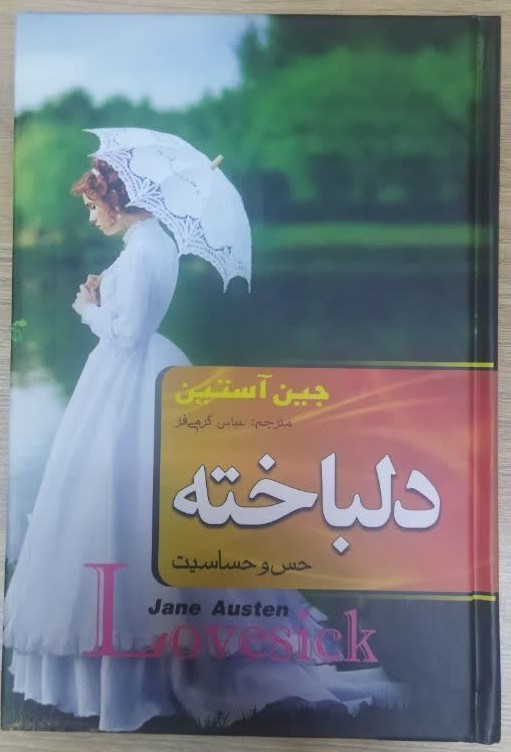 کتاب دلباخته (جلد سخت) اثر جین آوستن انتشارات هنارس