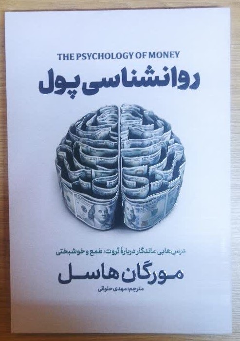 کتاب روانشناسی پول اثر مورگان هاسل ترجمه مهدی حلوائی انتشارات آذربیان