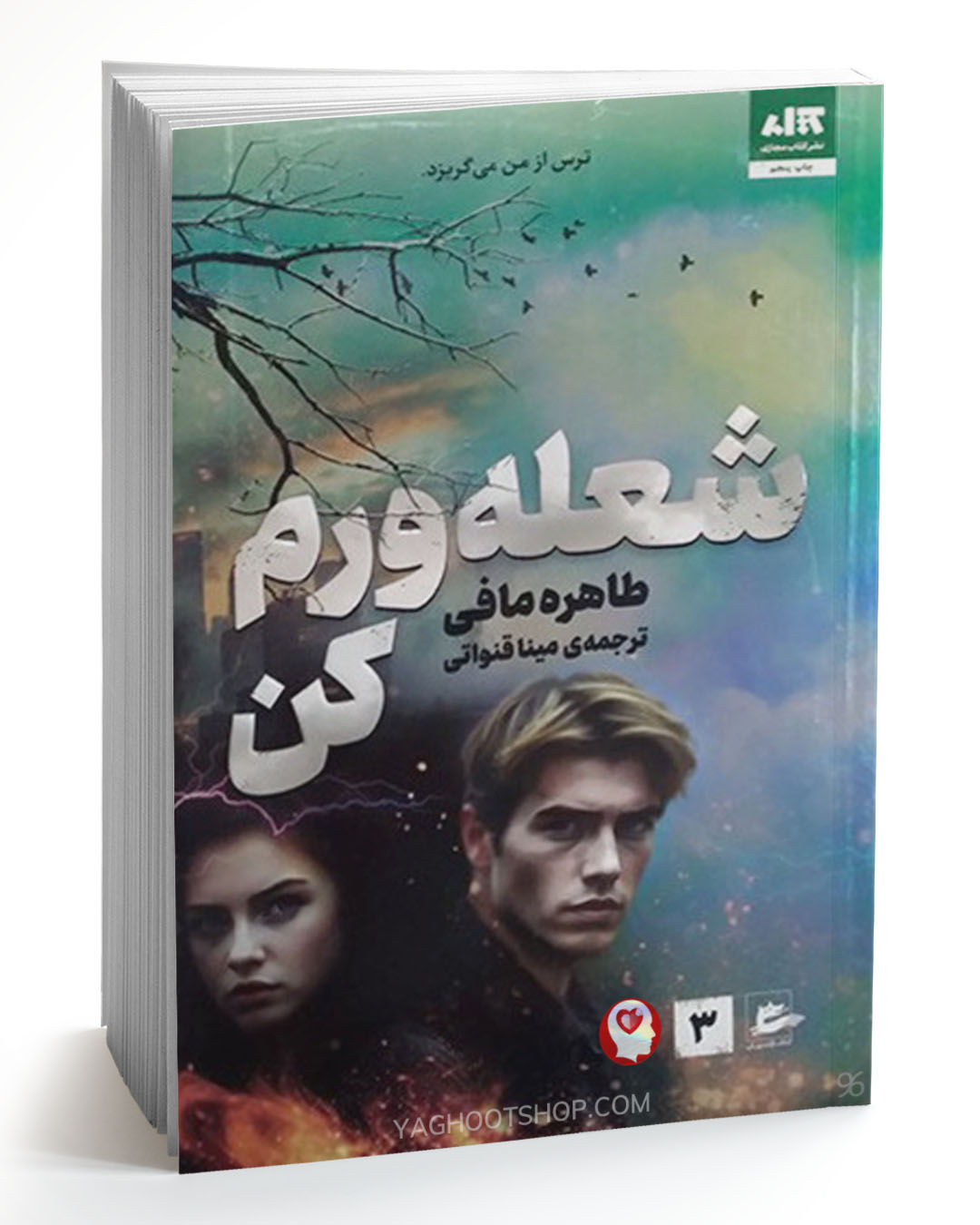 کتاب شعله ورم کن اثر طاهره مافی ترجمه مینا قنواتی انتشارات کتاب مجازی