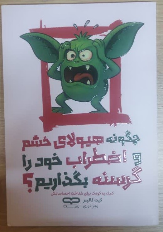 کتاب چگونه هیولای خشم و اضطراب خود را گرسنه بگذاریم اثر کیت کالینز انتشارات یارنیک