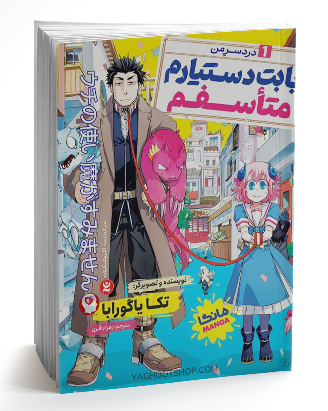 کتاب بابت دستیارم متاسفم 1 (مانگا) اثر تکا یاگورابا ترجمه زهرا باقری انتشارات نگاه آشنا