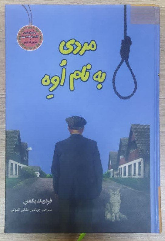 کتاب مردی به نام اوه (جلد سخت) اثر فردریک بکمن انتشارات سپهرادب