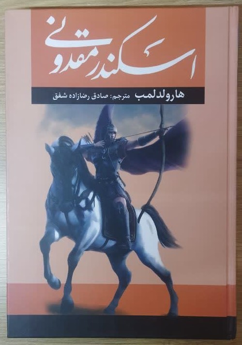 کتاب اسکندر مقدونی (جلد سخت) اثر هارولد لمب ترجمه صادق رضازاده انتشارات آراستگان