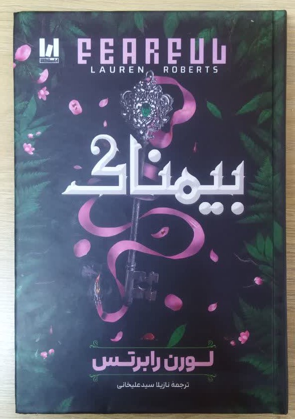 کتاب بیم ناک (جلد سخت) اثر لورن رابرتس ترجمه نازیلا سید علیخانی انتشارات آراستگان