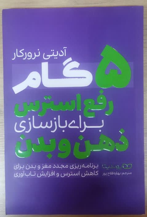 کتاب 5 گام رفع استرس برای بازسازی ذهن و بدن اثر آدیتی نرورکار انتشارات یوشیتا