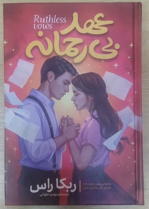 کتاب عهدهای بی رحمانه (جلد سخت) اثر ربکا راس ترجمه مهدی حلوائی انتشارات آذربیان