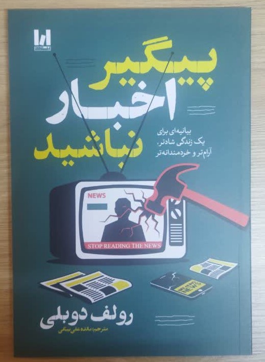 کتاب پیگیر اخبار نباشید اثر رولف دوبلی انتشارات آراستگان