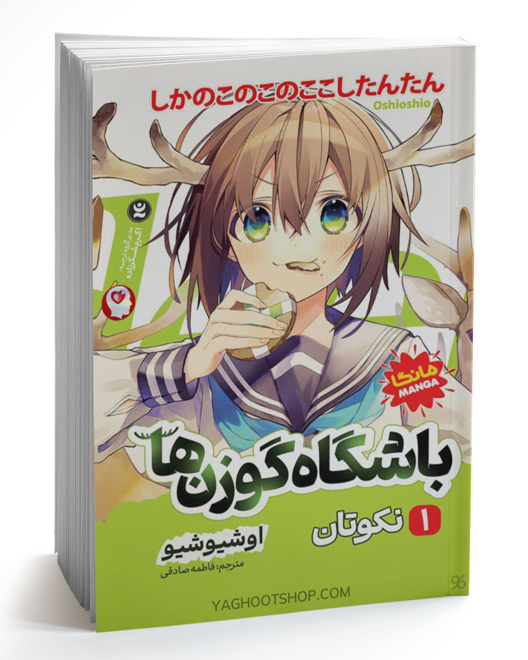 کتاب باشگاه گوزن ها 1 (مانگا) اثر اوشیوشیو ترجمه فاطمه صادقی انتشارات نگاه آشنا